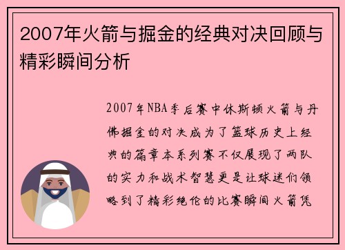 2007年火箭与掘金的经典对决回顾与精彩瞬间分析