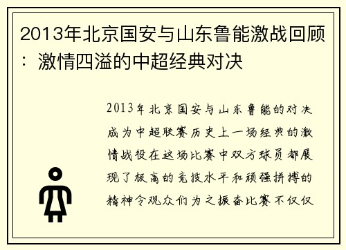2013年北京国安与山东鲁能激战回顾：激情四溢的中超经典对决