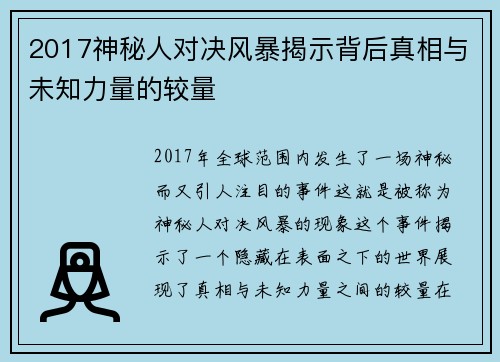 2017神秘人对决风暴揭示背后真相与未知力量的较量