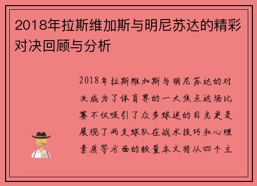 2018年拉斯维加斯与明尼苏达的精彩对决回顾与分析