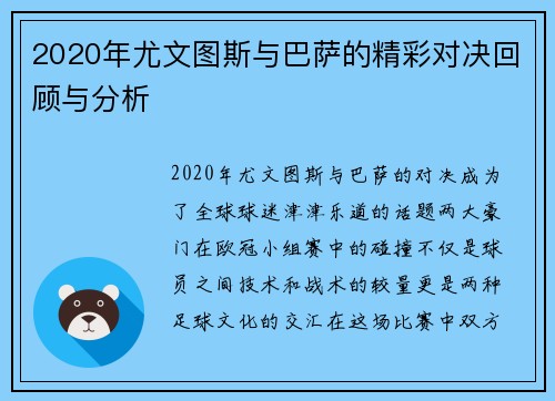 2020年尤文图斯与巴萨的精彩对决回顾与分析