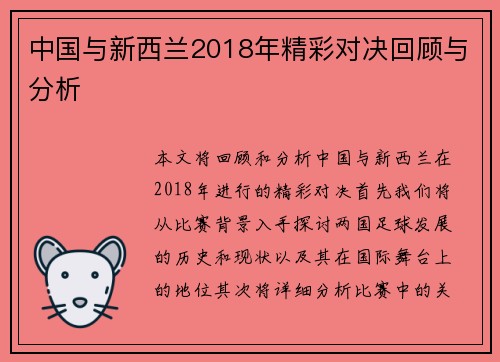 中国与新西兰2018年精彩对决回顾与分析