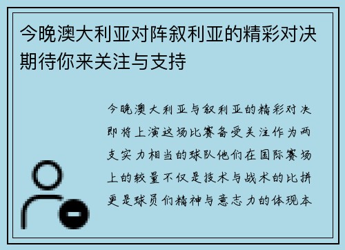 今晚澳大利亚对阵叙利亚的精彩对决期待你来关注与支持