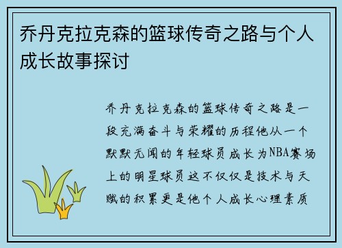 乔丹克拉克森的篮球传奇之路与个人成长故事探讨