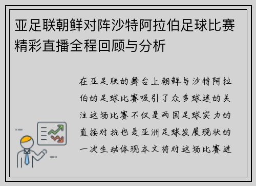 亚足联朝鲜对阵沙特阿拉伯足球比赛精彩直播全程回顾与分析