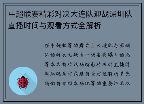 中超联赛精彩对决大连队迎战深圳队直播时间与观看方式全解析