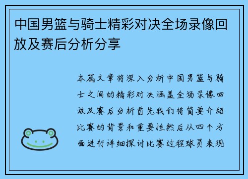 中国男篮与骑士精彩对决全场录像回放及赛后分析分享