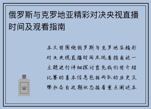 俄罗斯与克罗地亚精彩对决央视直播时间及观看指南