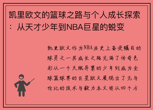 凯里欧文的篮球之路与个人成长探索：从天才少年到NBA巨星的蜕变