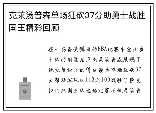 克莱汤普森单场狂砍37分助勇士战胜国王精彩回顾
