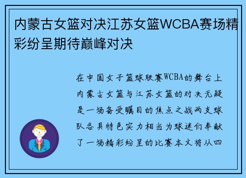内蒙古女篮对决江苏女篮WCBA赛场精彩纷呈期待巅峰对决