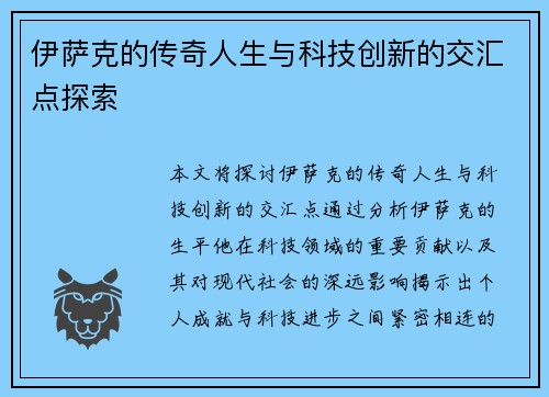 伊萨克的传奇人生与科技创新的交汇点探索