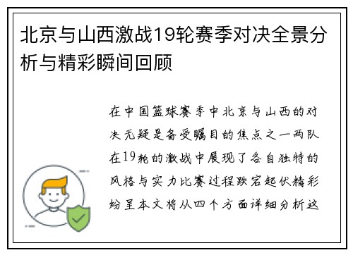 北京与山西激战19轮赛季对决全景分析与精彩瞬间回顾
