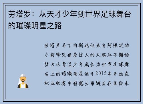 劳塔罗：从天才少年到世界足球舞台的璀璨明星之路