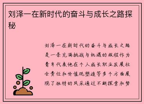 刘泽一在新时代的奋斗与成长之路探秘
