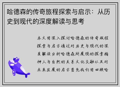 哈德森的传奇旅程探索与启示：从历史到现代的深度解读与思考