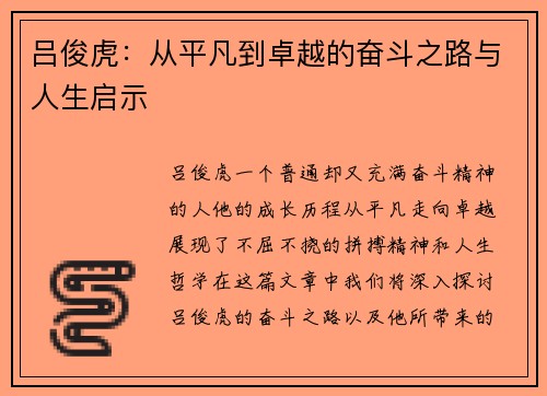 吕俊虎：从平凡到卓越的奋斗之路与人生启示