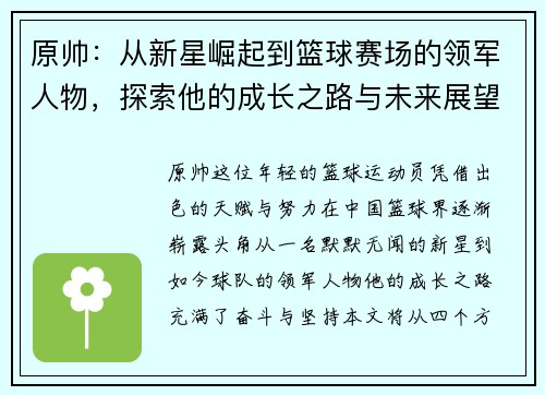 原帅：从新星崛起到篮球赛场的领军人物，探索他的成长之路与未来展望