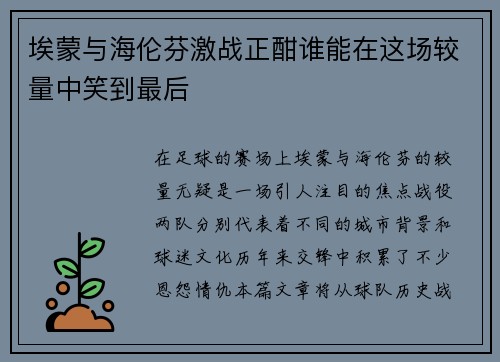 埃蒙与海伦芬激战正酣谁能在这场较量中笑到最后