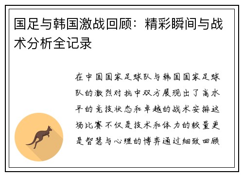 国足与韩国激战回顾：精彩瞬间与战术分析全记录