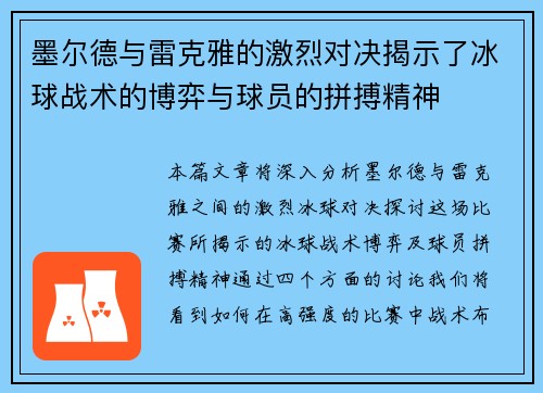 墨尔德与雷克雅的激烈对决揭示了冰球战术的博弈与球员的拼搏精神