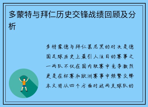 多蒙特与拜仁历史交锋战绩回顾及分析