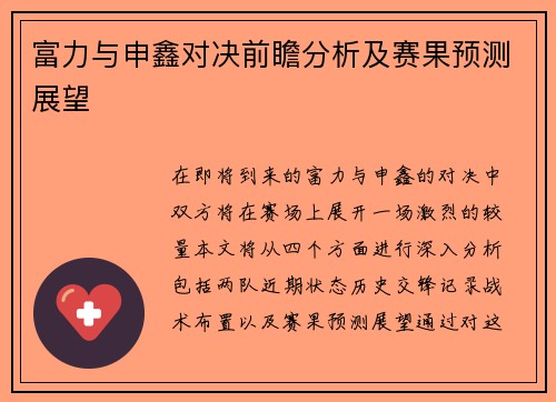 富力与申鑫对决前瞻分析及赛果预测展望