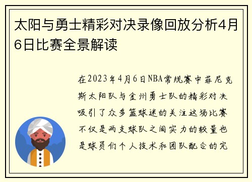 太阳与勇士精彩对决录像回放分析4月6日比赛全景解读