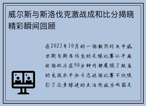 威尔斯与斯洛伐克激战成和比分揭晓精彩瞬间回顾