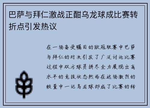 巴萨与拜仁激战正酣乌龙球成比赛转折点引发热议