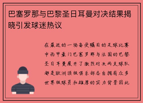 巴塞罗那与巴黎圣日耳曼对决结果揭晓引发球迷热议