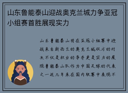 山东鲁能泰山迎战奥克兰城力争亚冠小组赛首胜展现实力