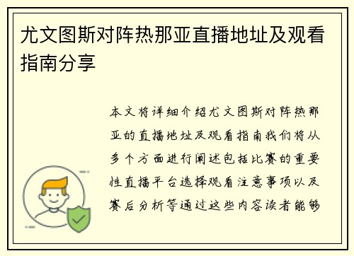 尤文图斯对阵热那亚直播地址及观看指南分享