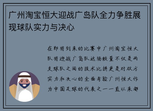 广州淘宝恒大迎战广岛队全力争胜展现球队实力与决心