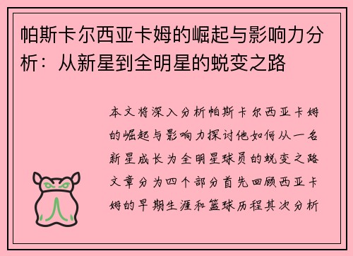 帕斯卡尔西亚卡姆的崛起与影响力分析：从新星到全明星的蜕变之路