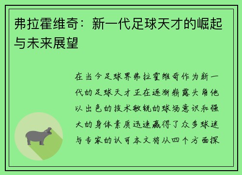 弗拉霍维奇：新一代足球天才的崛起与未来展望