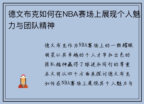 德文布克如何在NBA赛场上展现个人魅力与团队精神