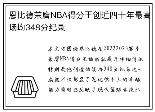 恩比德荣膺NBA得分王创近四十年最高场均348分纪录