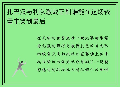扎巴汉与利队激战正酣谁能在这场较量中笑到最后
